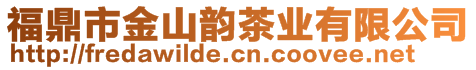 福鼎市金山韻茶業(yè)有限公司