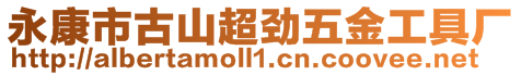 永康市古山超勁五金工具廠