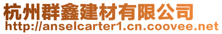 杭州群鑫建材有限公司