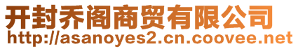 開封喬閣商貿(mào)有限公司