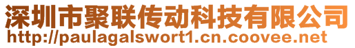 深圳市聚聯傳動科技有限公司