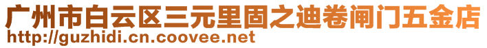 廣州市白云區(qū)三元里固之迪卷閘門五金店