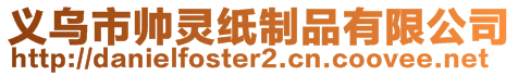 義烏市帥靈紙制品有限公司