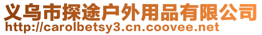 義烏市探途戶外用品有限公司