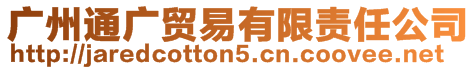 廣州通廣貿(mào)易有限責(zé)任公司