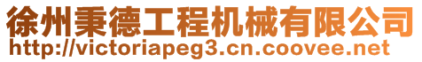 徐州秉德工程機械有限公司