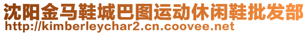 沈陽金馬鞋城巴圖運動休閑鞋批發(fā)部