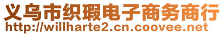 義烏市織瑕電子商務(wù)商行