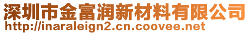 深圳市金富潤新材料有限公司