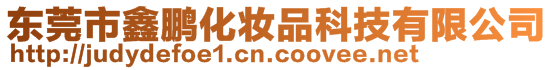 東莞市鑫鵬化妝品科技有限公司