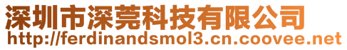 深圳市深莞科技有限公司