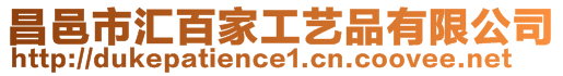 昌邑市匯百家工藝品有限公司