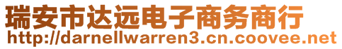 瑞安市達(dá)遠(yuǎn)電子商務(wù)商行