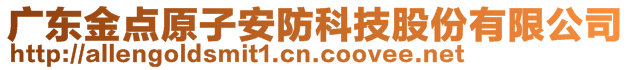 广东金点原子安防科技股份有限公司