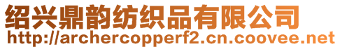 紹興鼎韻紡織品有限公司