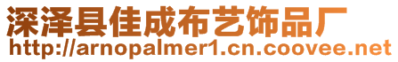深澤縣佳成布藝飾品廠