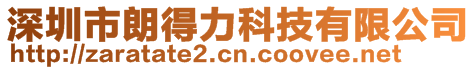 深圳市朗得力科技有限公司