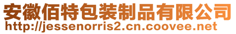 安徽佰特包装制品有限公司