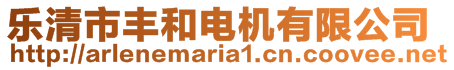 樂清市豐和電機(jī)有限公司