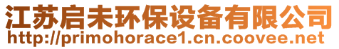 江蘇啟未環保設備有限公司