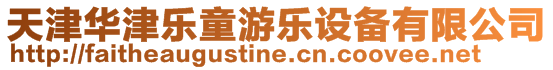 天津華津樂童游樂設備有限公司