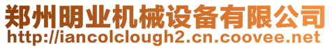 鄭州明業機械設備有限公司