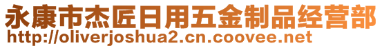 永康市杰匠日用五金制品經(jīng)營部