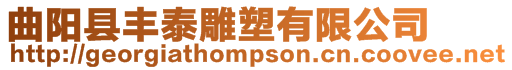 曲陽(yáng)縣豐泰雕塑有限公司