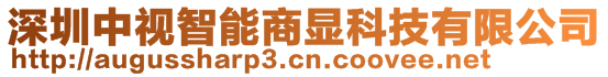 深圳中視智能商顯科技有限公司