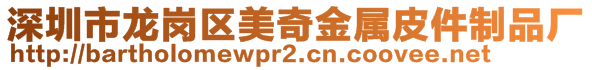 深圳市龙岗区美奇金属皮件制品厂