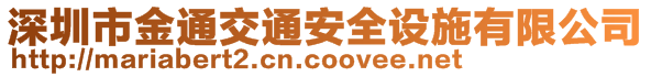 深圳市金通交通安全設(shè)施有限公司