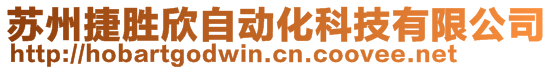 苏州捷胜欣自动化科技有限公司