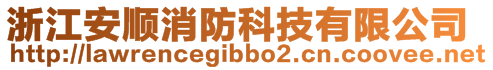 浙江安順消防科技有限公司