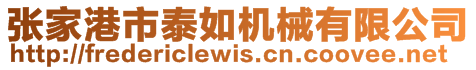 張家港市泰如機械有限公司