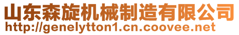 山東森旋機械制造有限公司