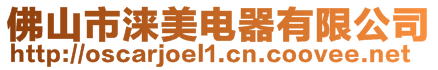 佛山市淶美電器有限公司