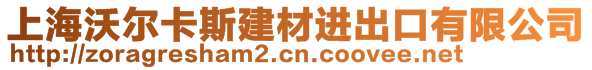 上海沃爾卡斯建材進(jìn)出口有限公司