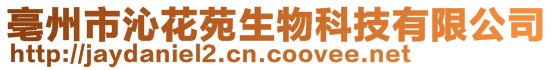 亳州市沁花苑生物科技有限公司