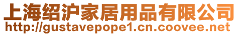 上海紹滬家居用品有限公司