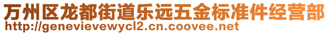 萬州區龍都街道樂遠五金標準件經營部