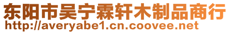 東陽市吳寧霖軒木制品商行