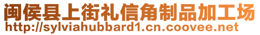 閩侯縣上街禮信角制品加工場(chǎng)