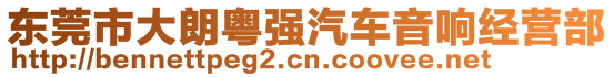 東莞市大朗粵強(qiáng)汽車(chē)音響經(jīng)營(yíng)部