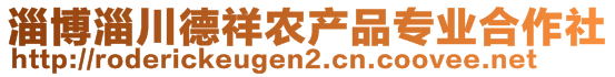 淄博淄川德祥農產品專業(yè)合作社