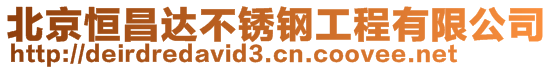 北京恒昌達不銹鋼工程有限公司