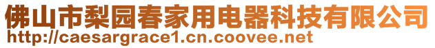 佛山市梨园春家用电器科技有限公司