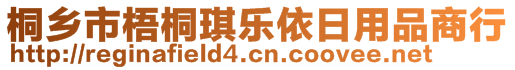 桐鄉(xiāng)市梧桐琪樂(lè)依日用品商行