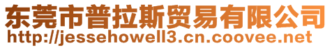 東莞市普拉斯貿(mào)易有限公司