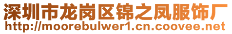深圳市龍崗區錦之鳳服飾廠
