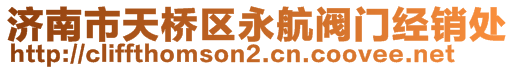 濟(jì)南市天橋區(qū)永航閥門經(jīng)銷處